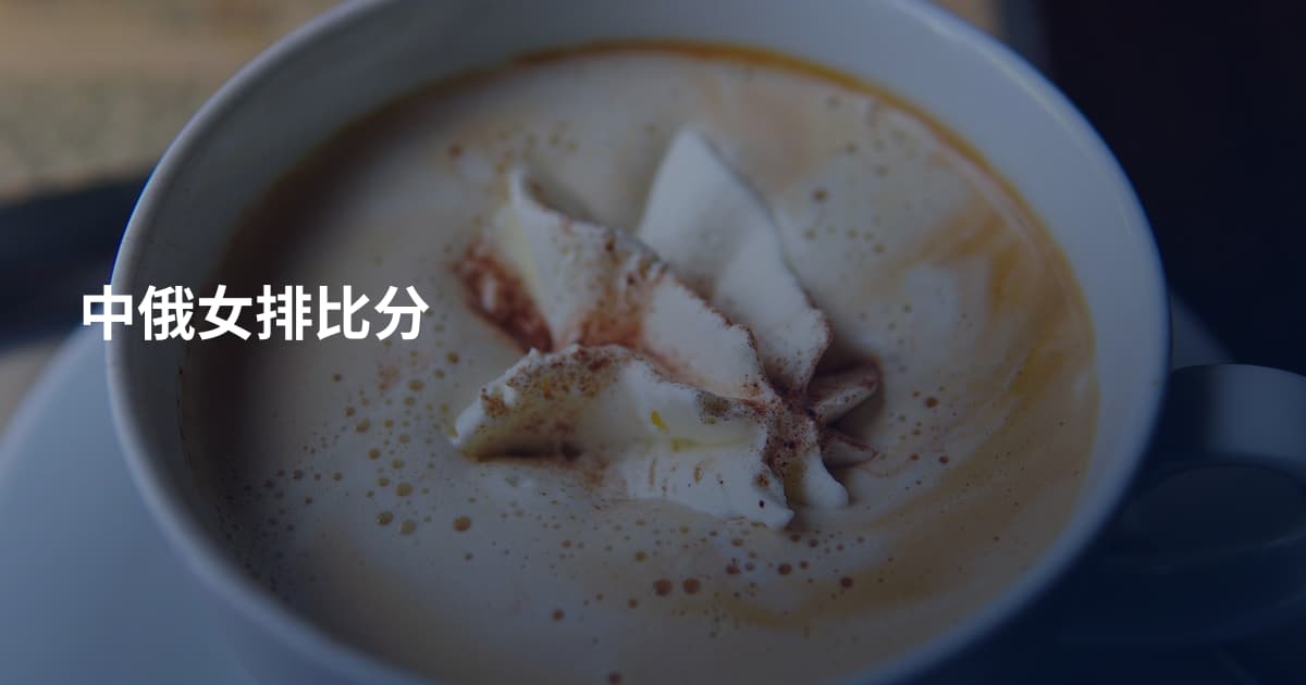 中俄女排比分