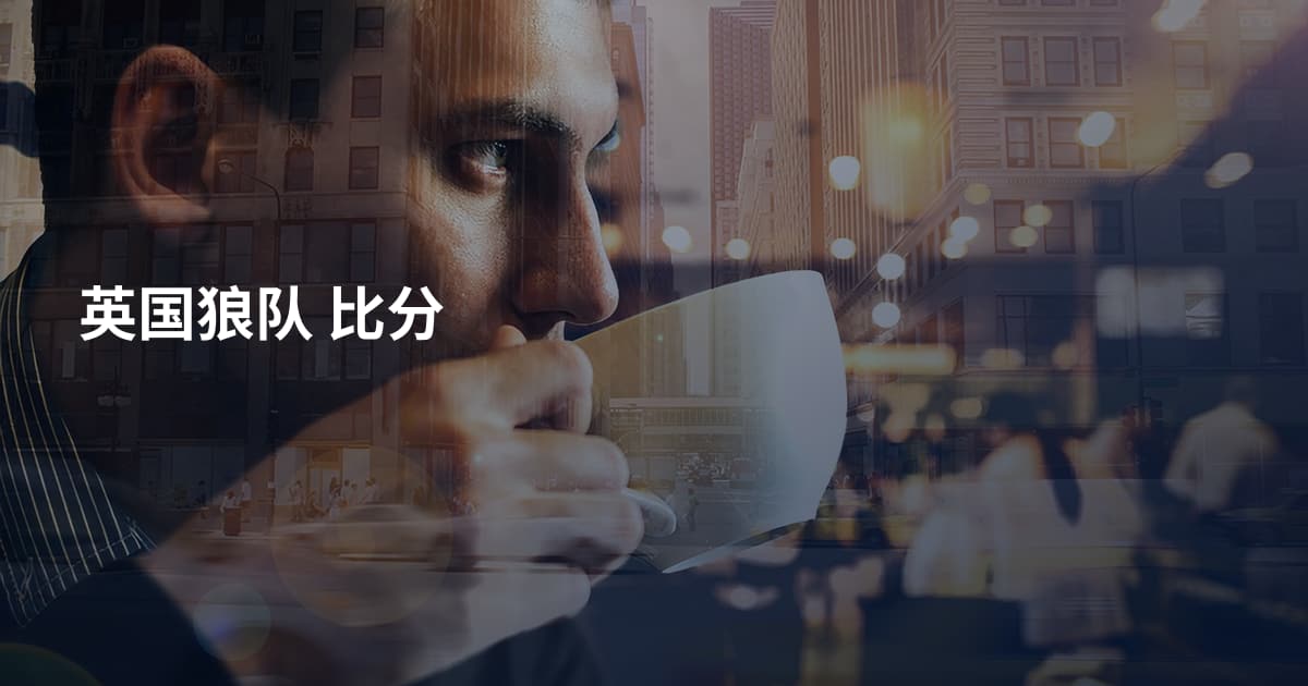 英国狼队 比分