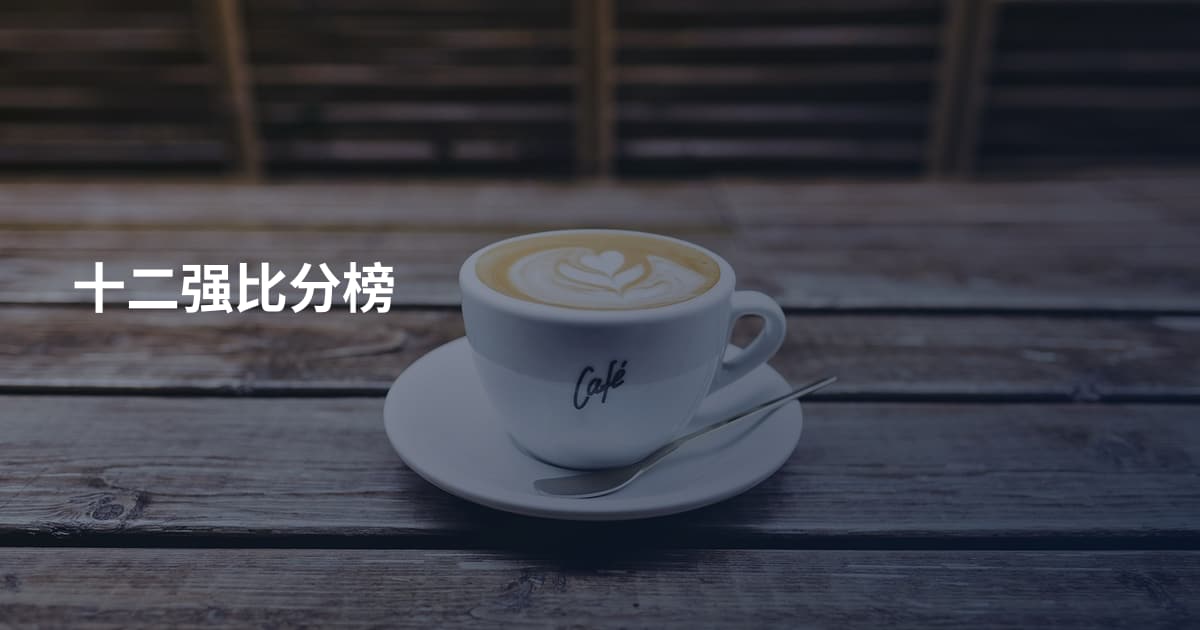 十二强比分榜