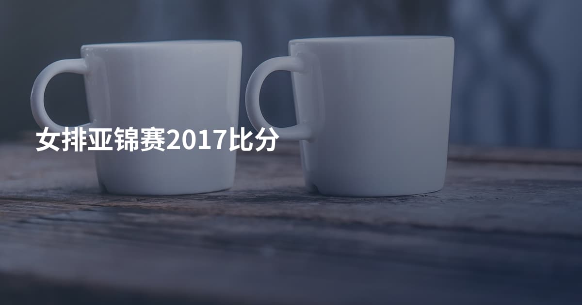 女排亚锦赛2017比分