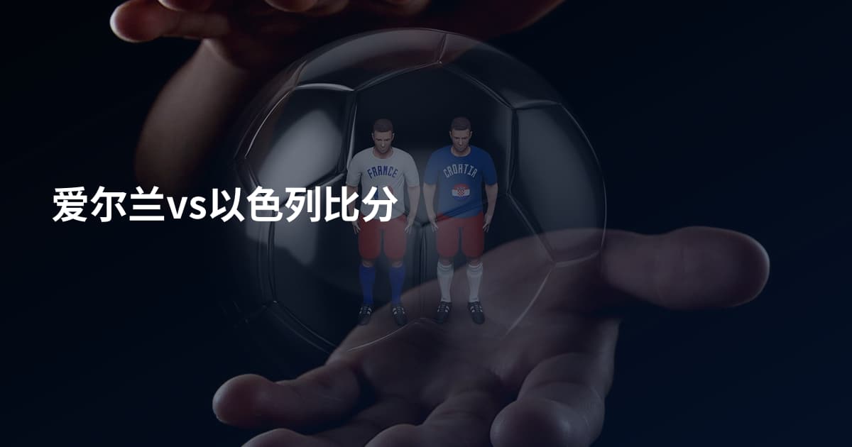 爱尔兰vs以色列比分