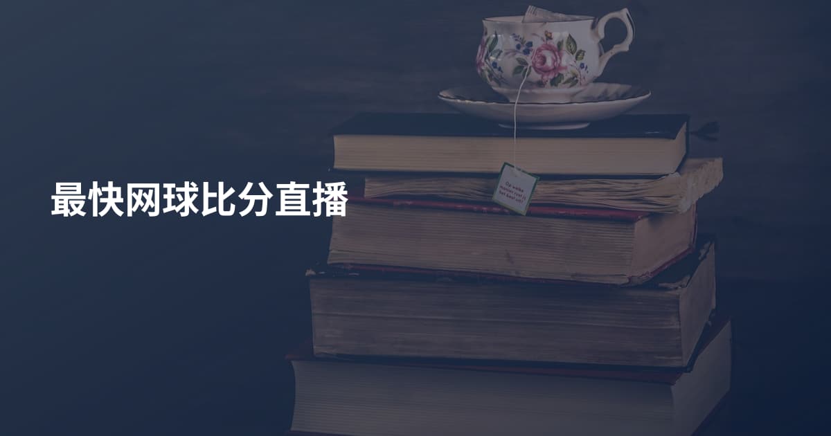 最快网球比分直播