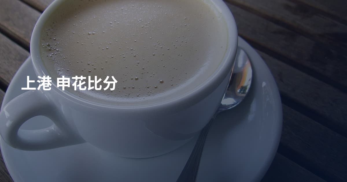 上港 申花比分