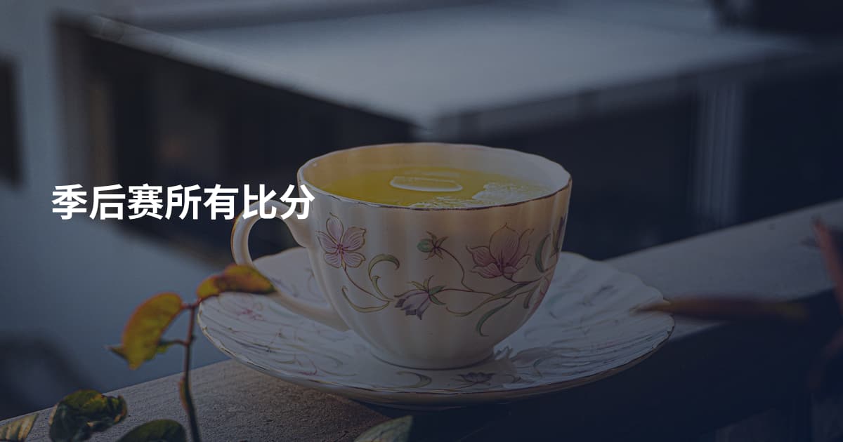 季后赛所有比分