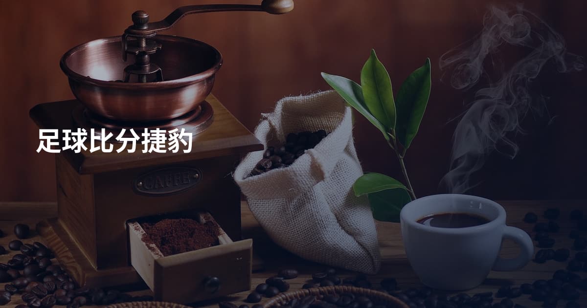 足球比分捷豹