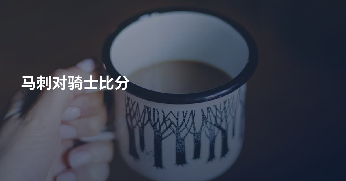 马刺对骑士比分