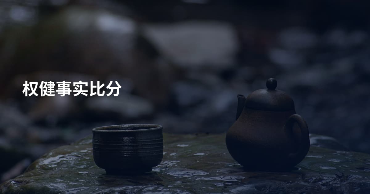 权健事实比分