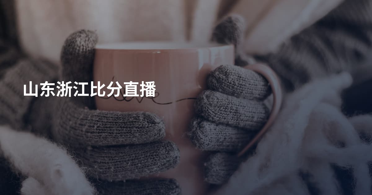 山东浙江比分直播