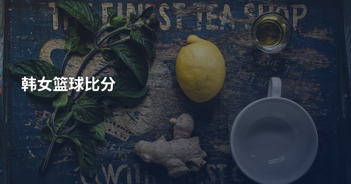 韩女篮球比分