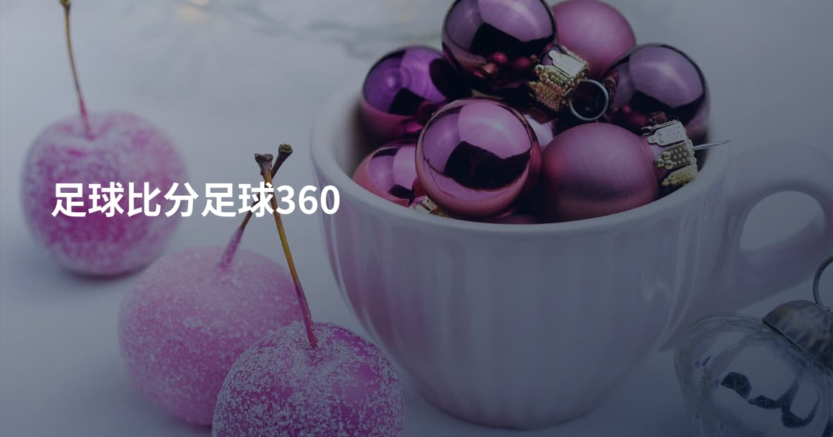 足球比分足球360