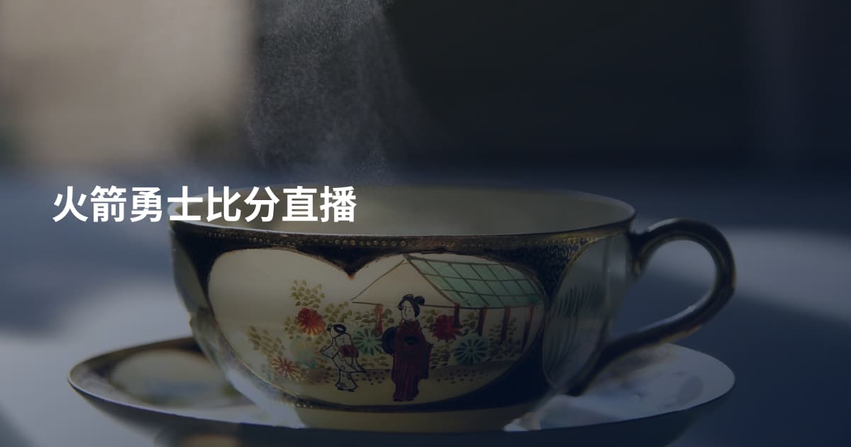 火箭勇士比分直播