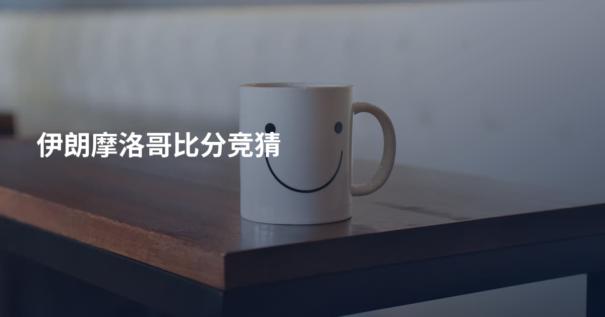 伊朗摩洛哥比分竞猜