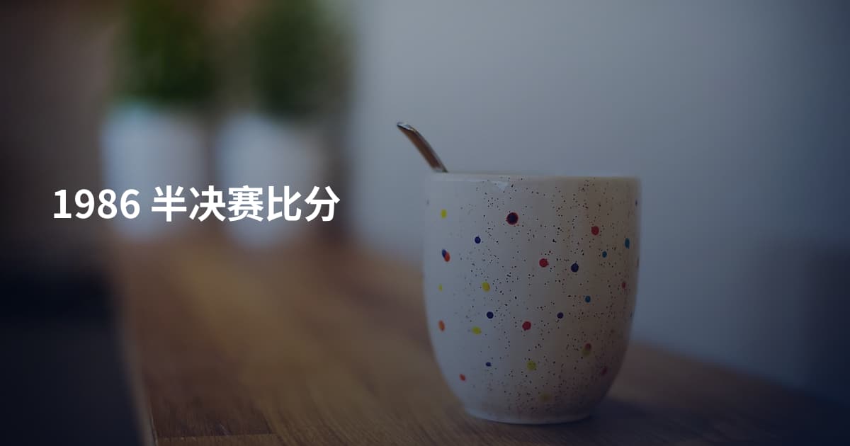 1986 半决赛比分