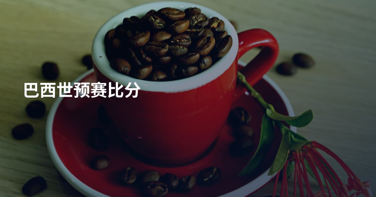 巴西世预赛比分