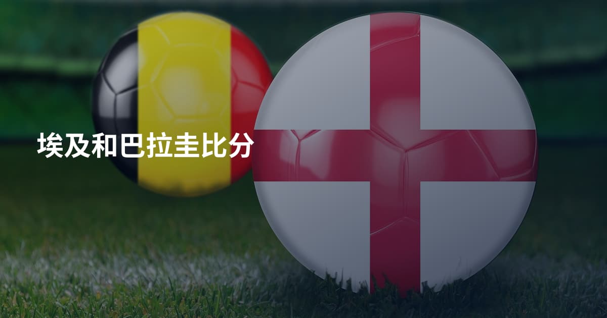 埃及和巴拉圭比分