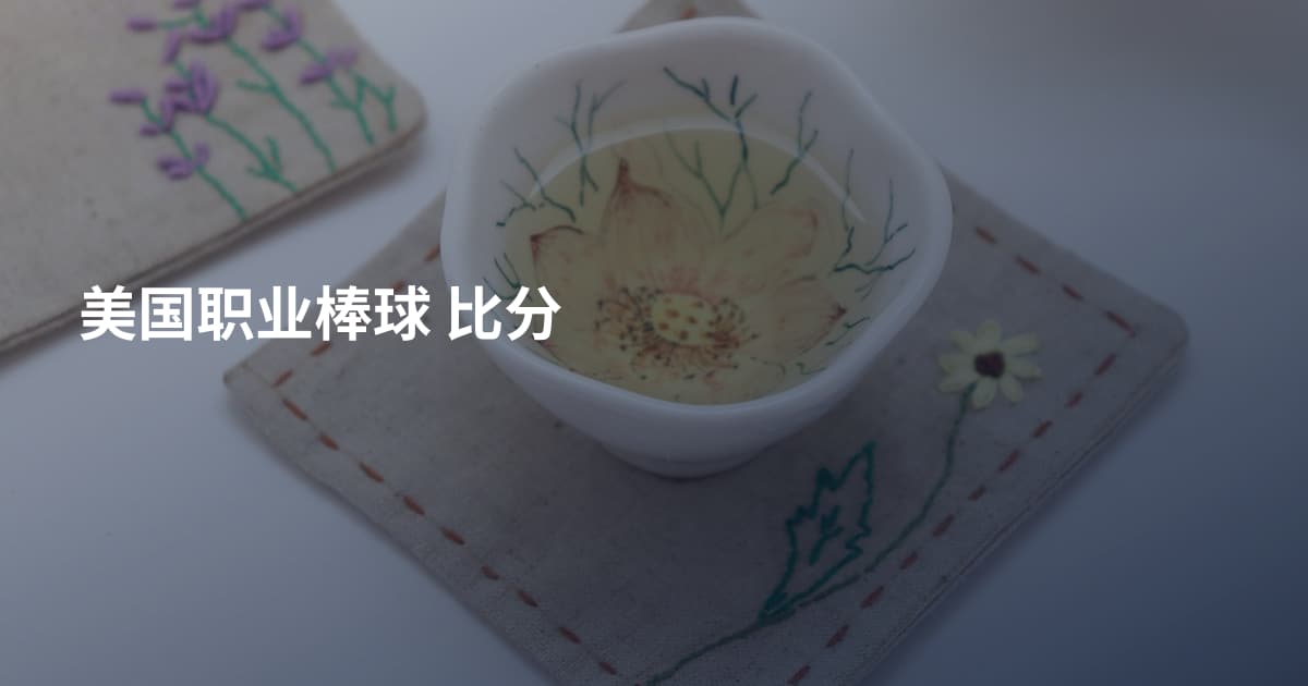 美国职业棒球 比分