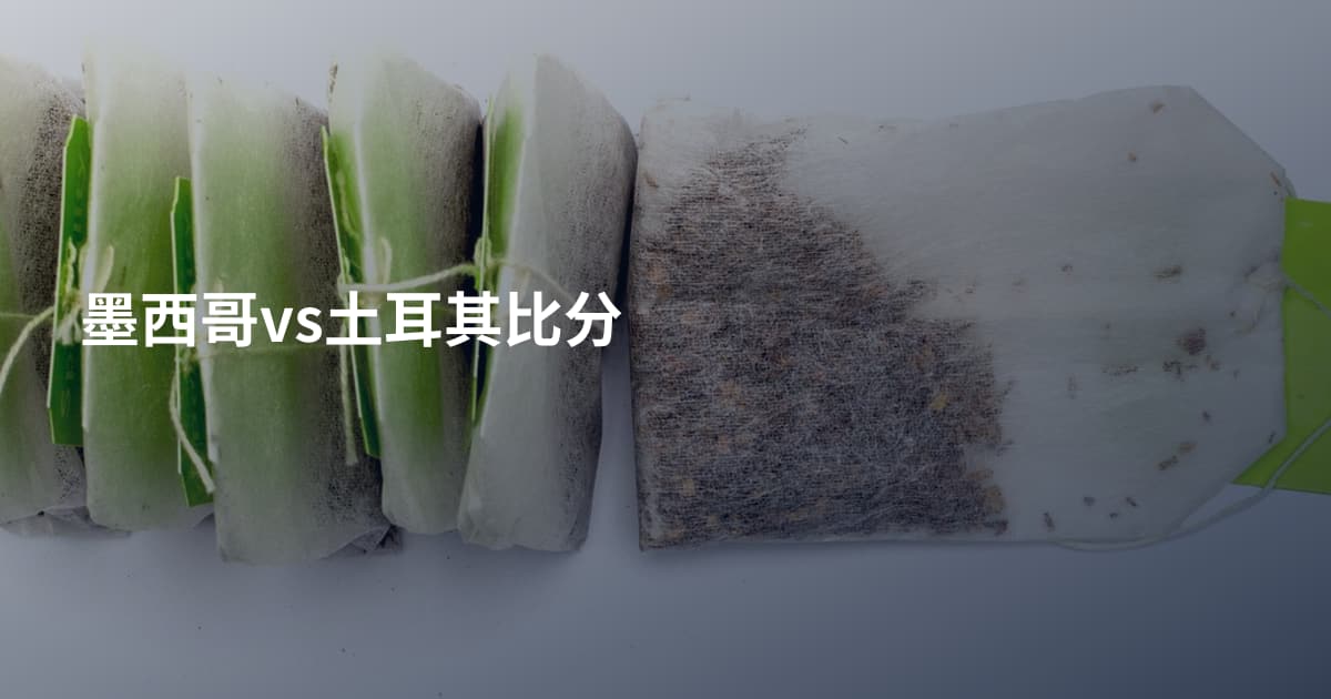 墨西哥vs土耳其比分
