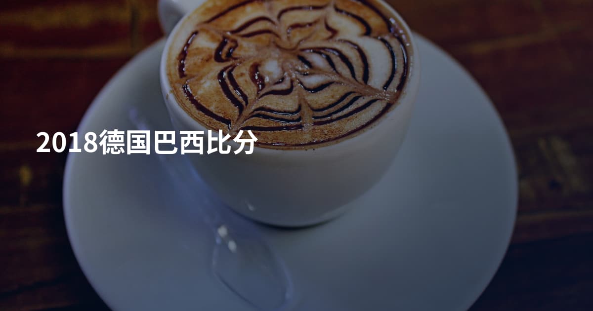 2018德国巴西比分