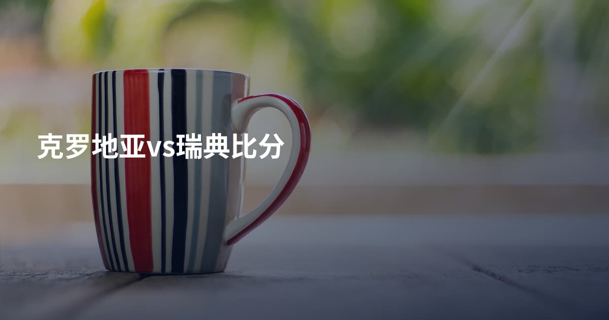 克罗地亚vs瑞典比分
