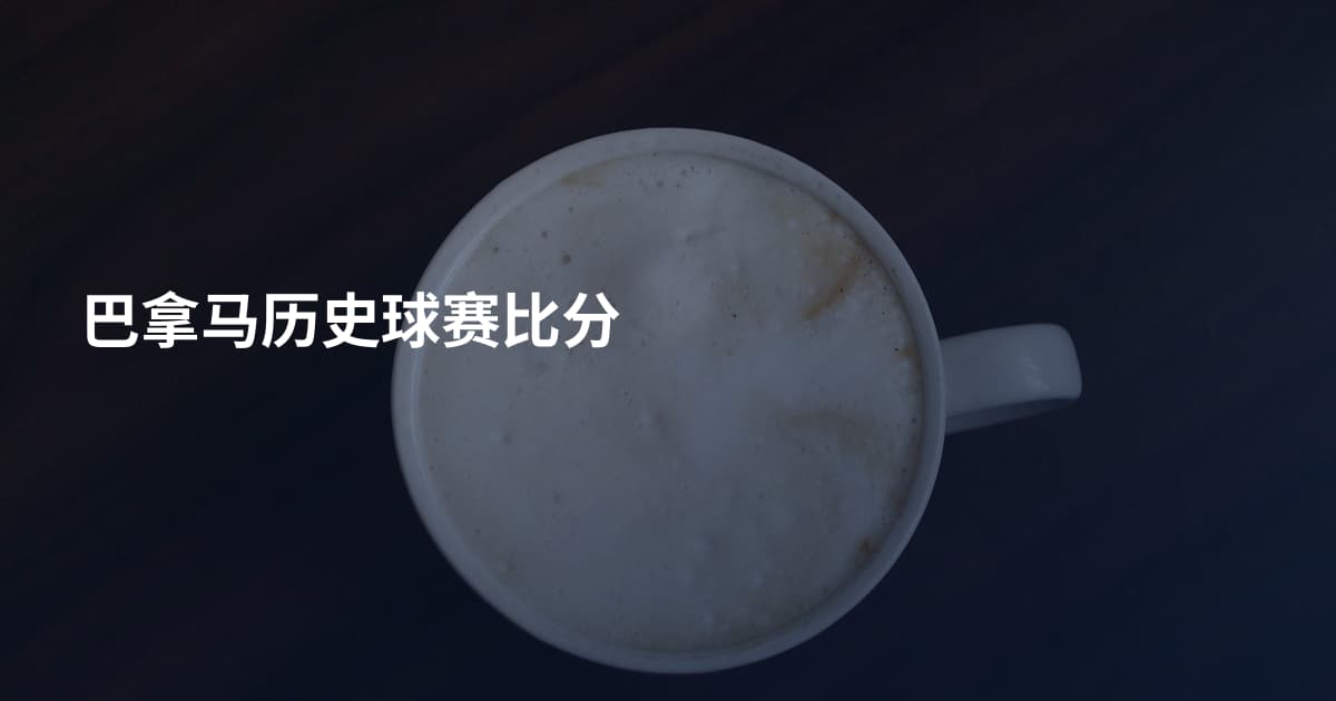巴拿马历史球赛比分