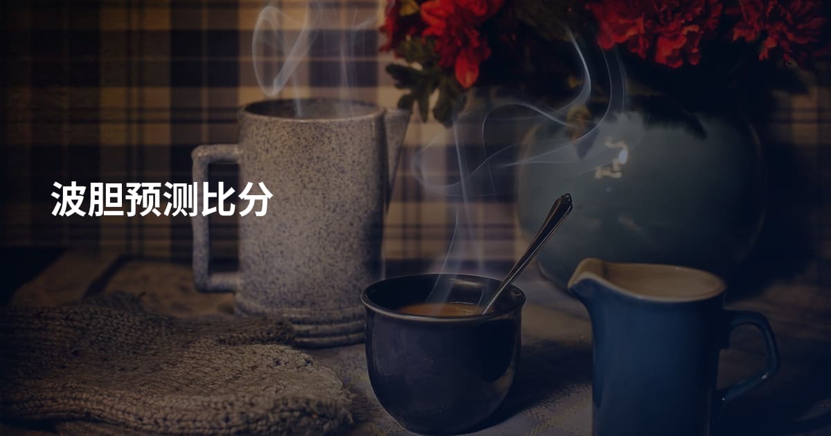 波胆预测比分