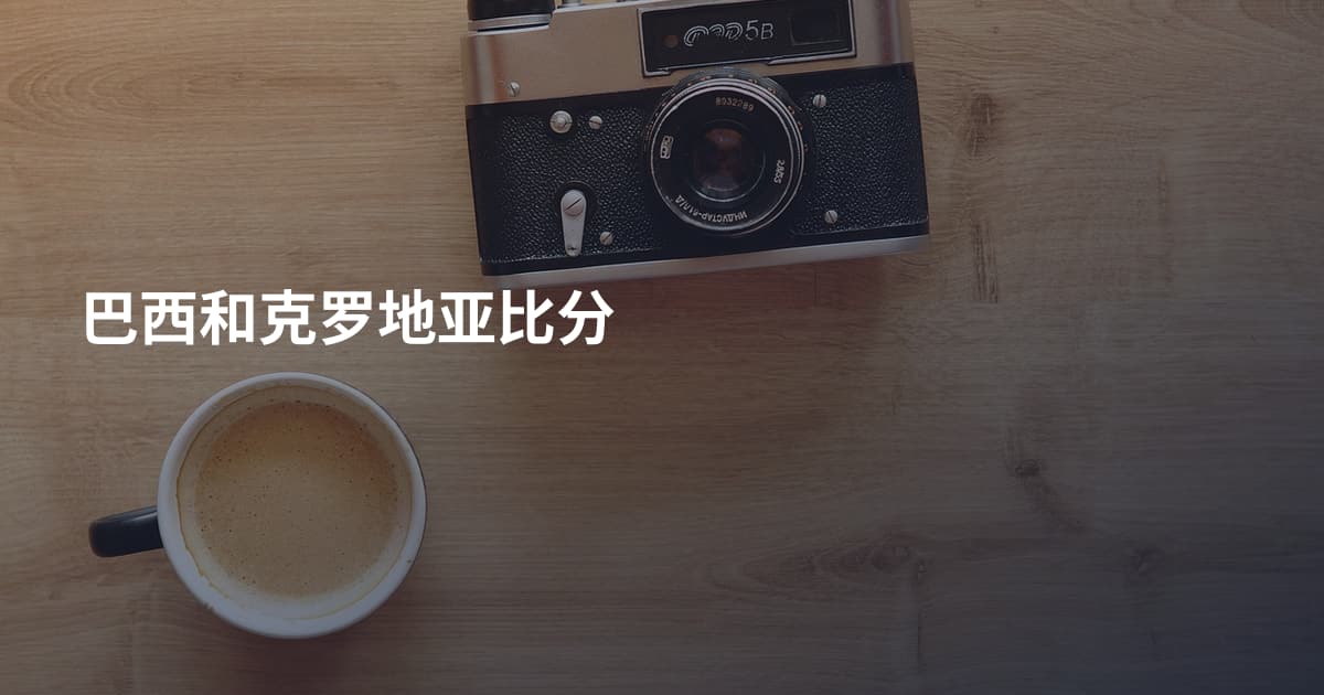 巴西和克罗地亚比分
