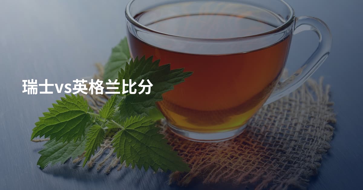 瑞士vs英格兰比分