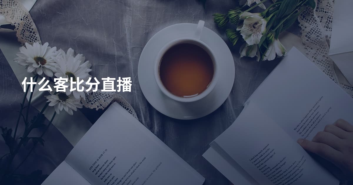 什么客比分直播