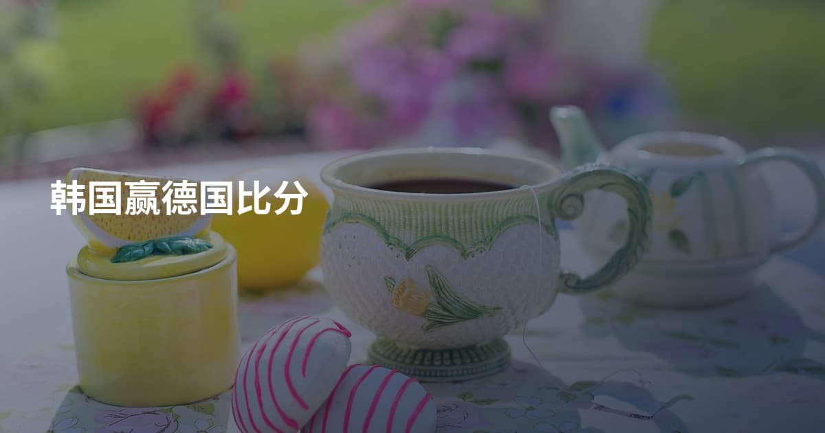韩国赢德国比分