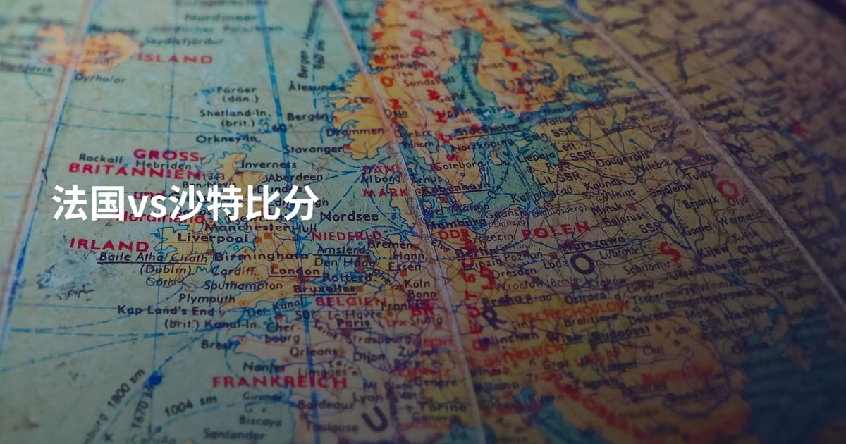 法国vs沙特比分