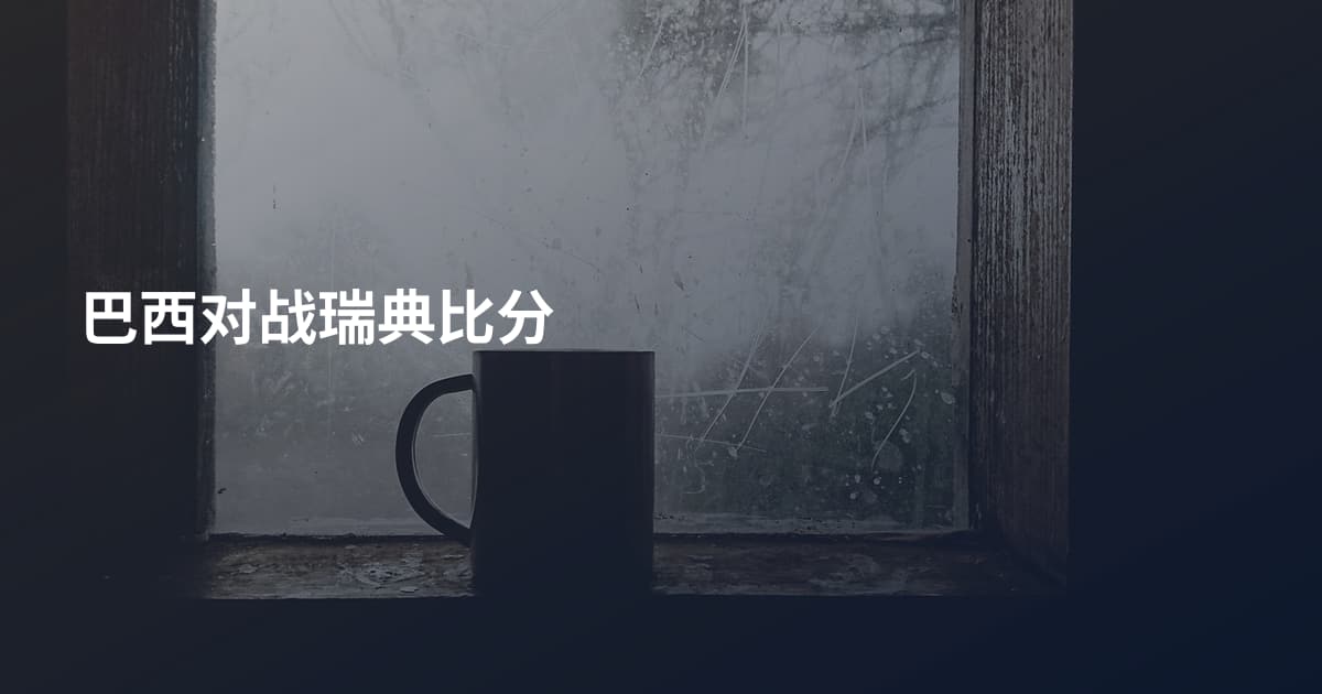 巴西对战瑞典比分