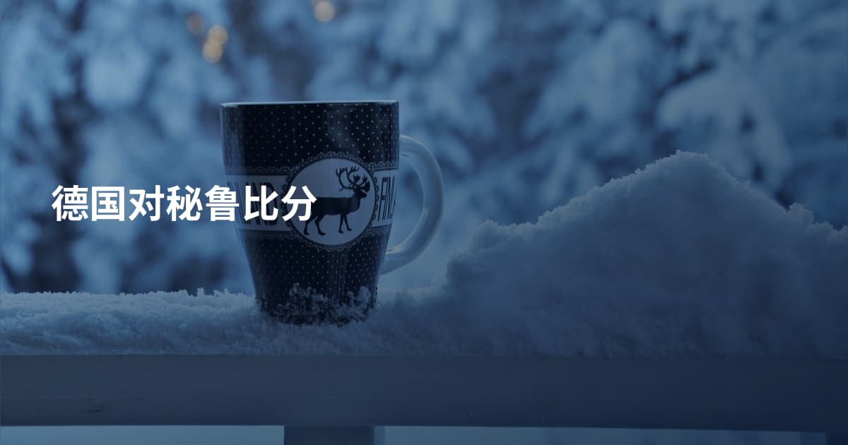 德国对秘鲁比分