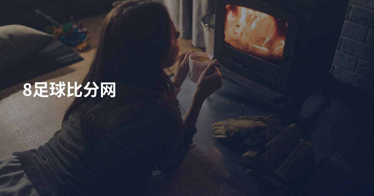 8足球比分网