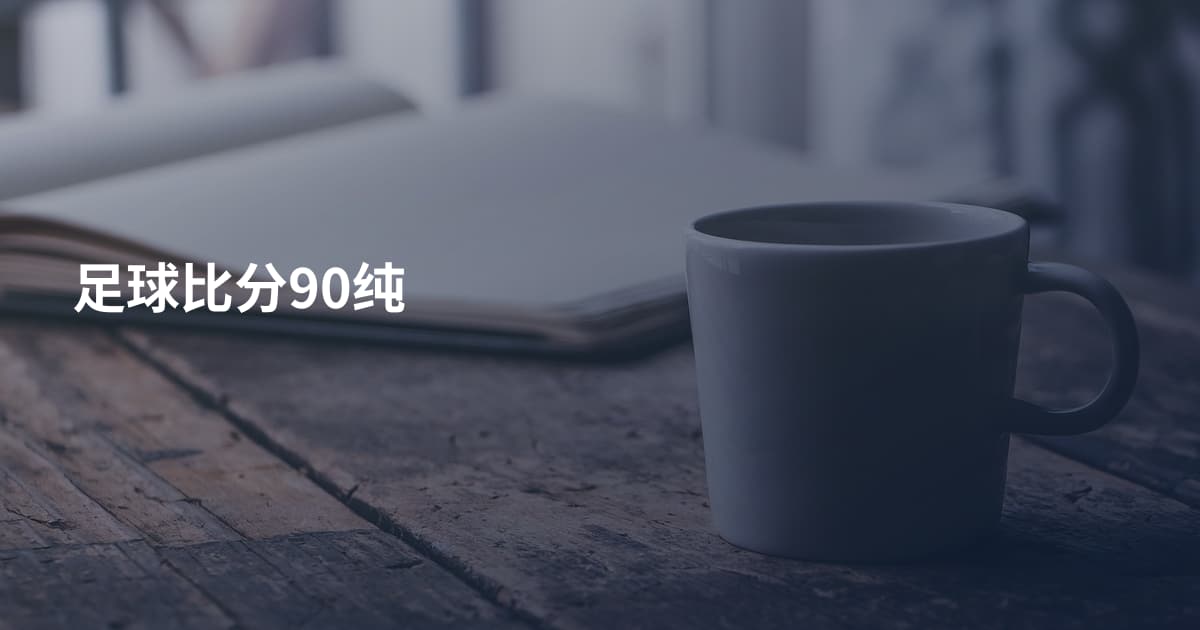 足球比分90纯