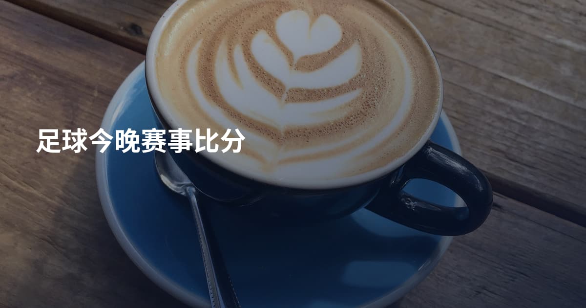 足球今晚赛事比分