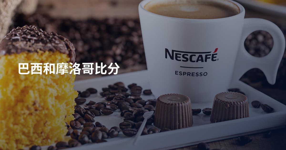 巴西和摩洛哥比分