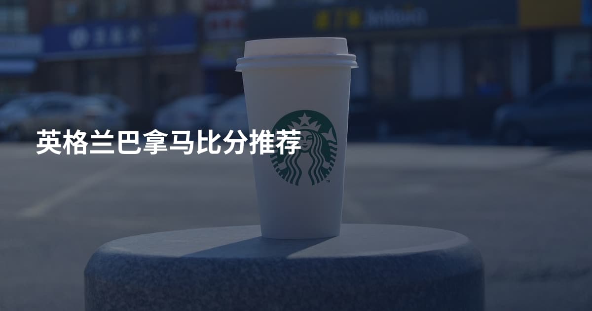 英格兰巴拿马比分推荐