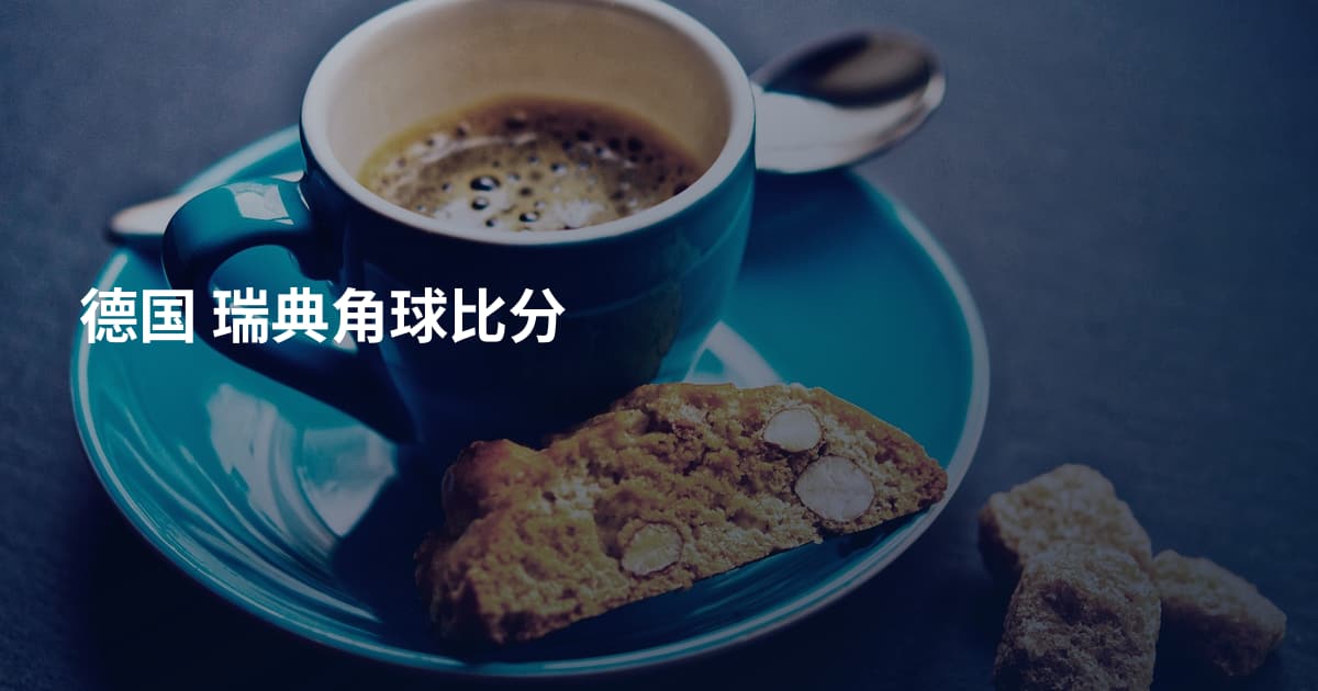 德国 瑞典角球比分