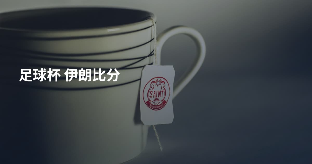 足球杯 伊朗比分