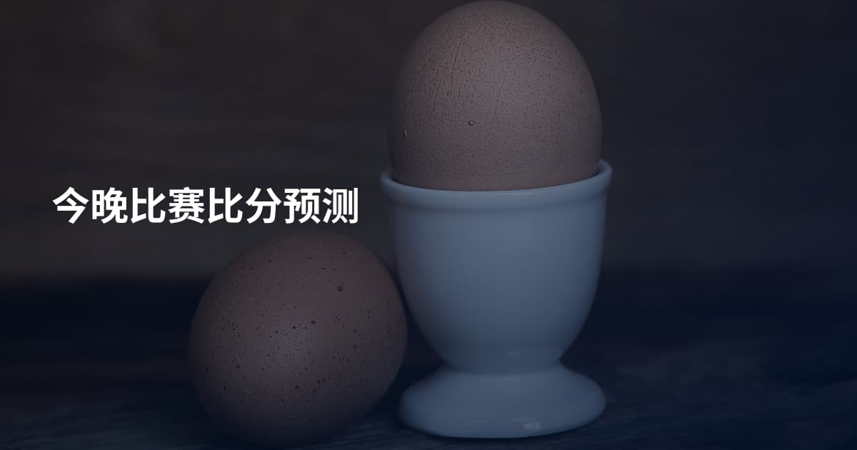 今晚比赛比分预测