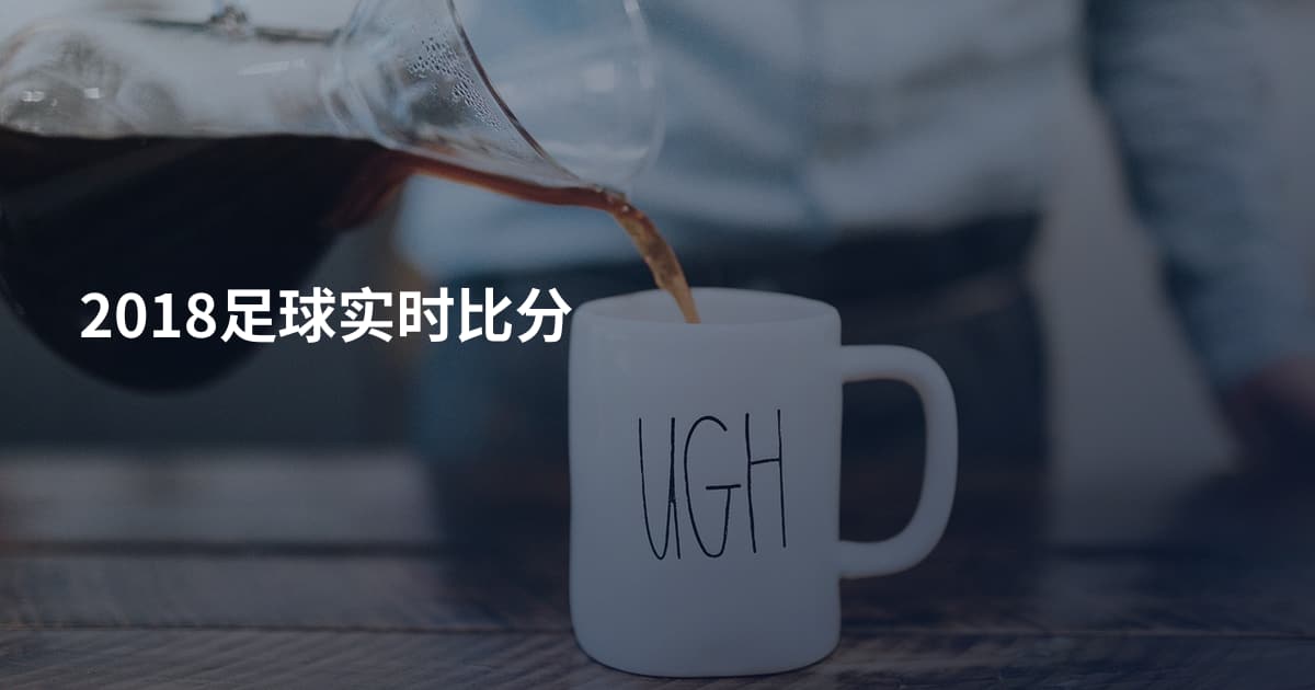 2018足球实时比分