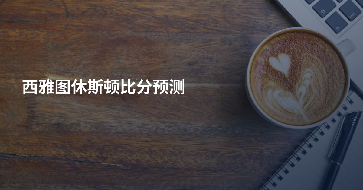 西雅图休斯顿比分预测