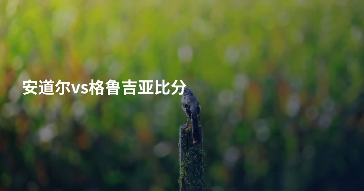 安道尔vs格鲁吉亚比分