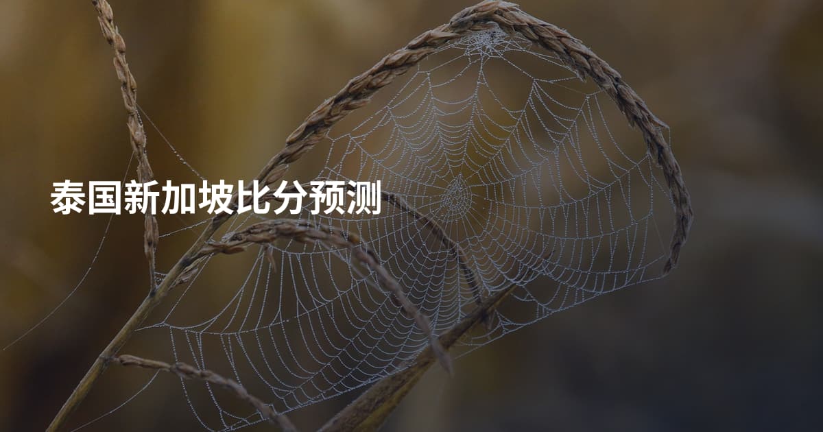 泰国新加坡比分预测