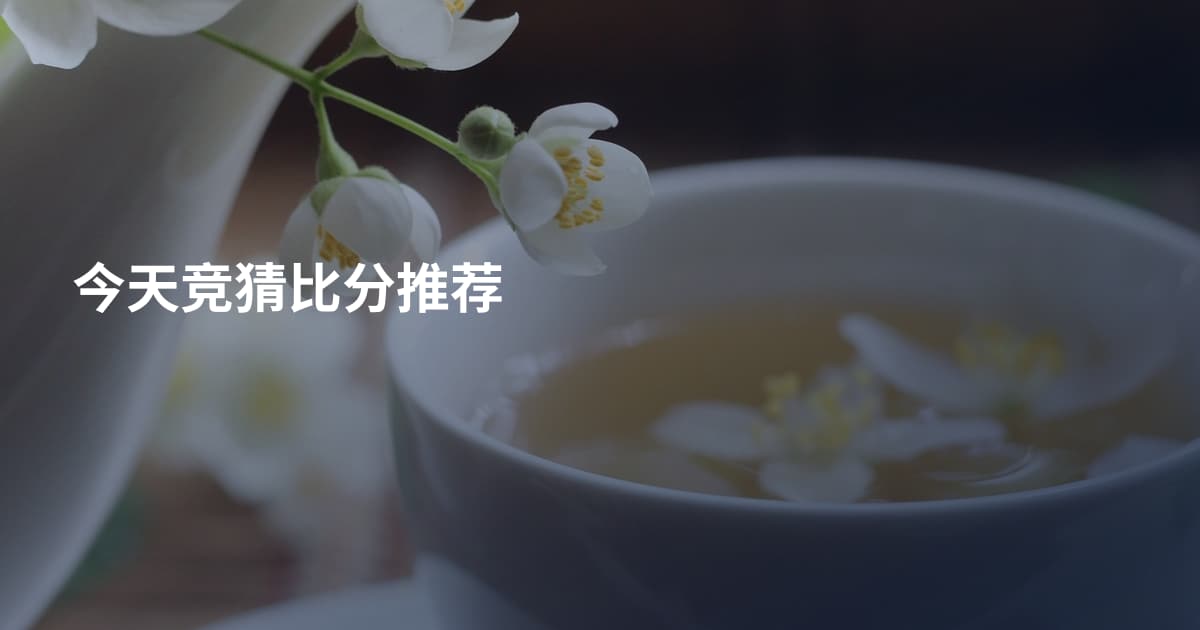 今天竞猜比分推荐