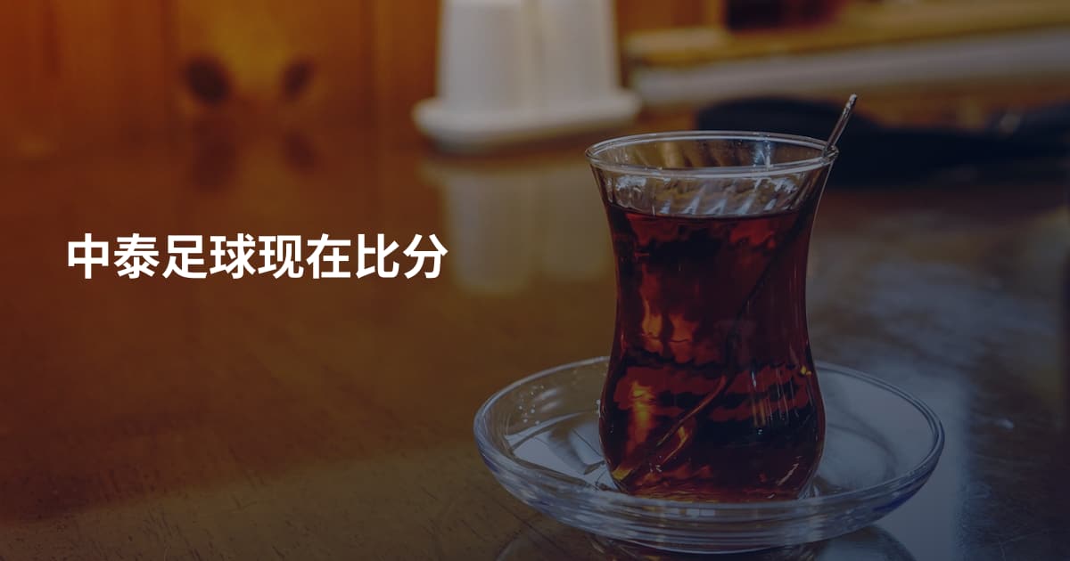 中泰足球现在比分
