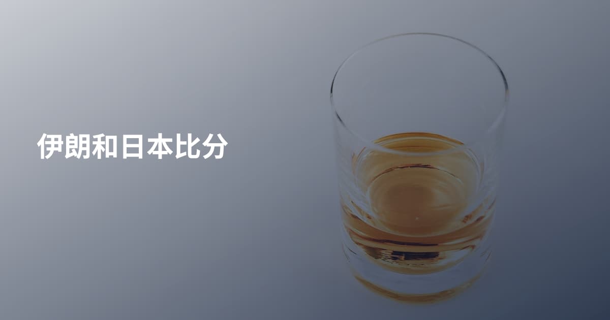伊朗和日本比分
