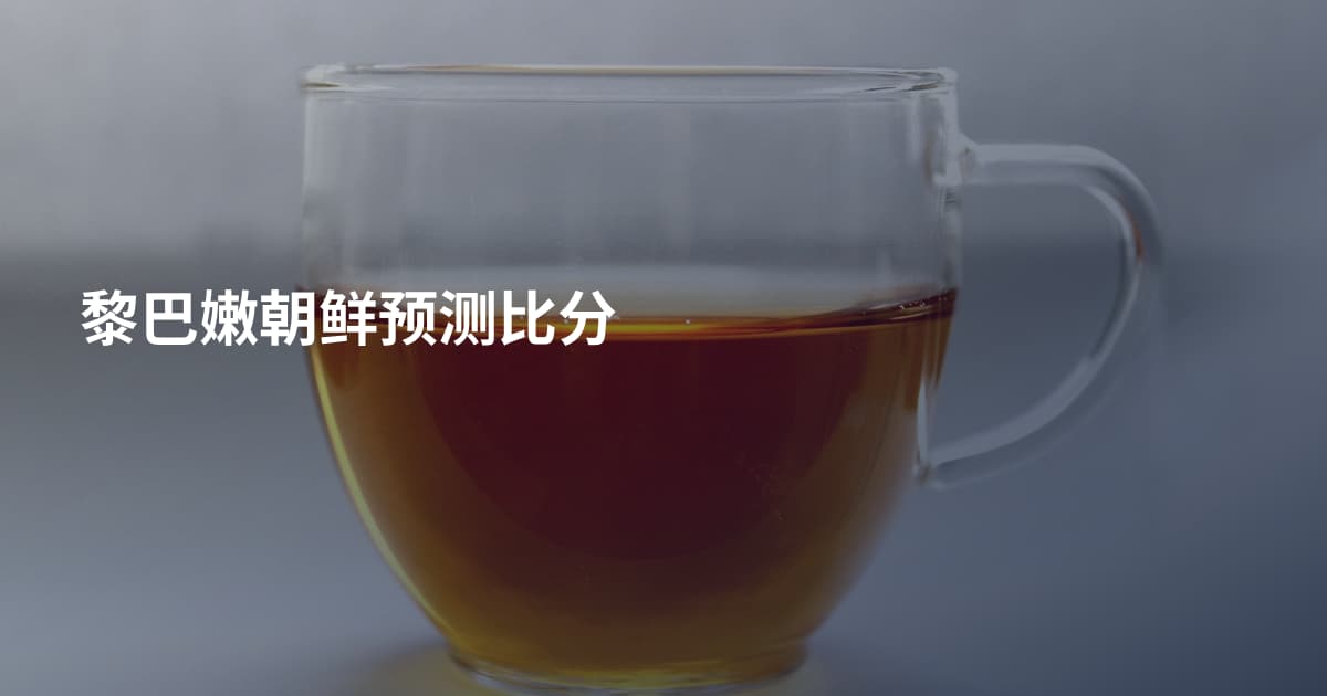 黎巴嫩朝鲜预测比分
