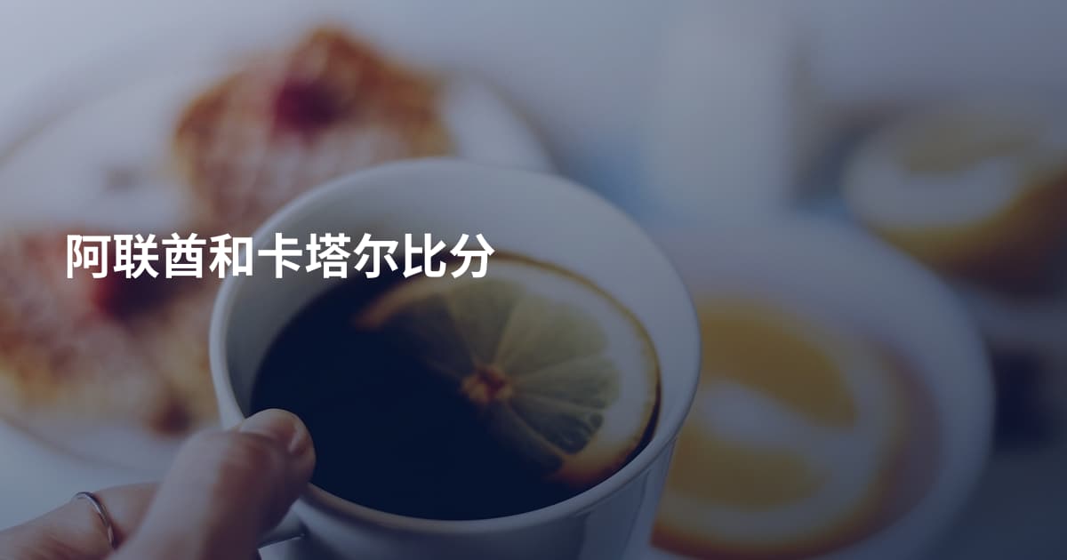 阿联酋和卡塔尔比分