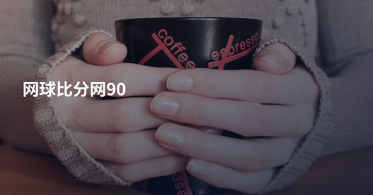 网球比分网90